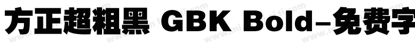 方正超粗黑 GBK Bold字体转换